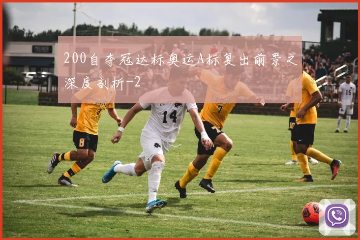200自夺冠达标奥运A标复出前景之深度剖析