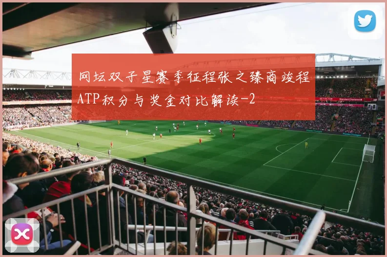 网坛双子星赛季征程张之臻商竣程ATP积分与奖金对比解读