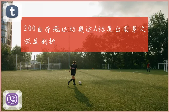 200自夺冠达标奥运A标复出前景之深度剖析