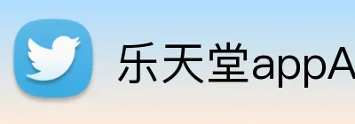 乐天堂appAPP下载 logo